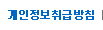 개인정보취급방침
