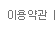 이용약관