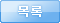 목록