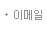 이메일