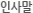 인사말
