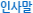 인사말