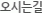 오시는길