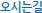 오시는길